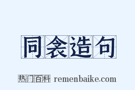 同衾造句是什么意思的图片